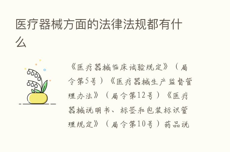 医疗器械方面的法律法规都有什么