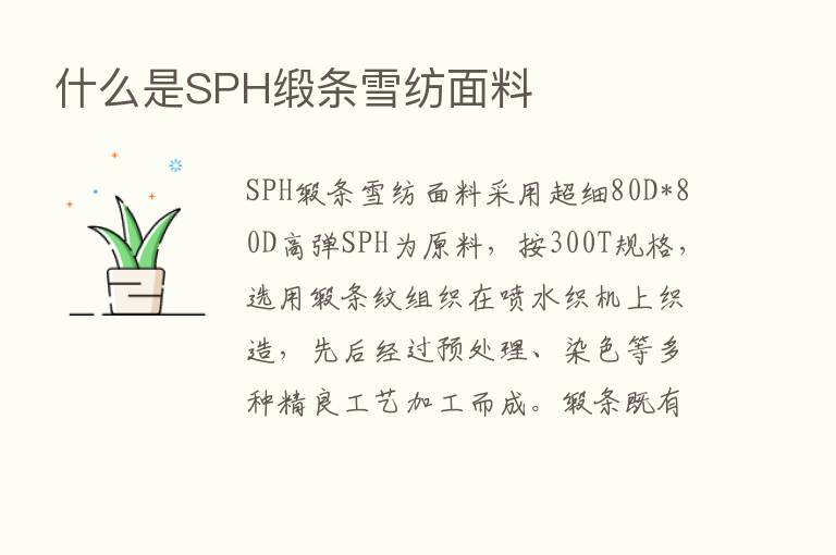 什么是SPH缎条雪纺面料