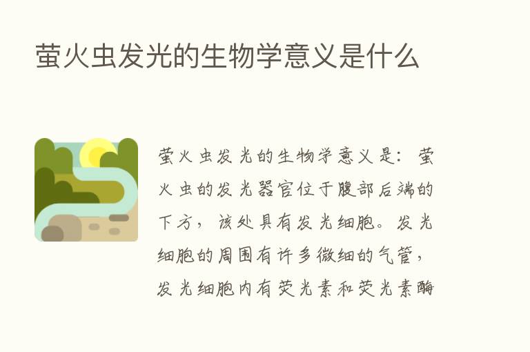 萤火虫发光的生物学意义是什么