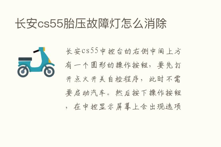 长安cs55胎压故障灯怎么消除