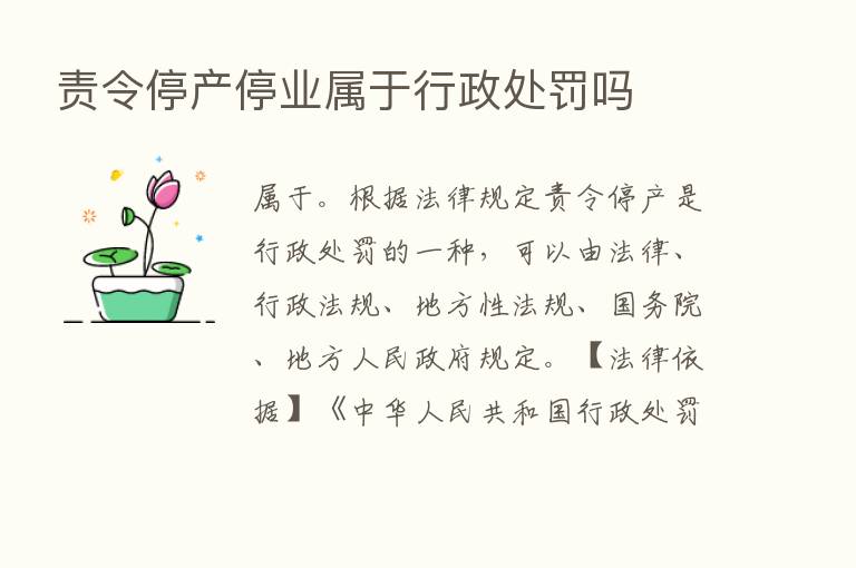 责令停产停业属于行政处罚吗