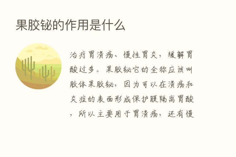 果胶铋的作用是什么