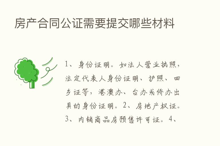 房产合同公证需要提交哪些材料