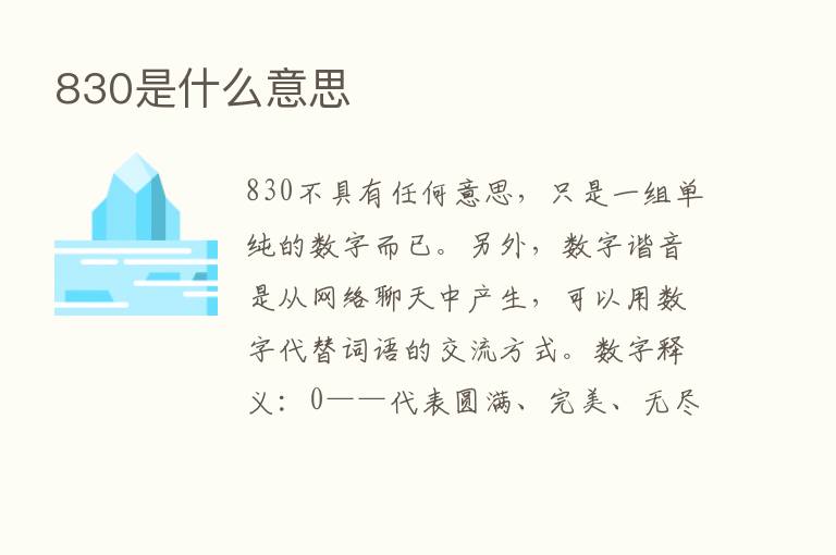 830是什么意思