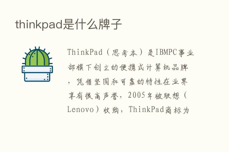 thinkpad是什么牌子