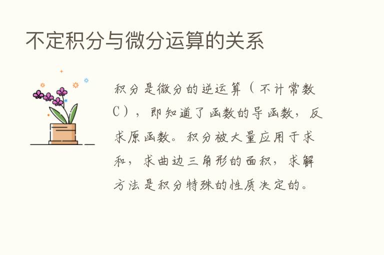 不定积分与微分运算的关系