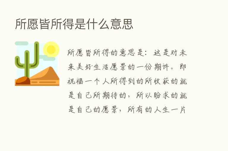 所愿皆所得是什么意思