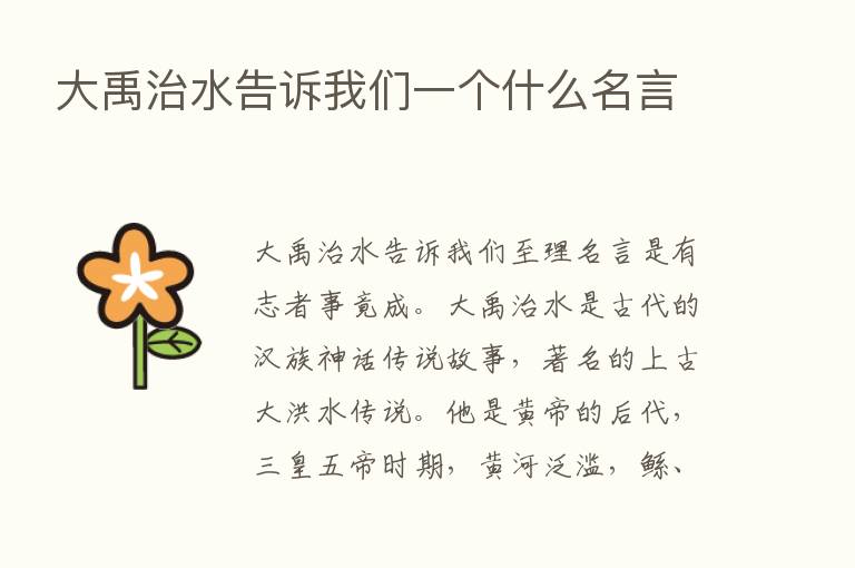 大禹治水告诉我们一个什么名言