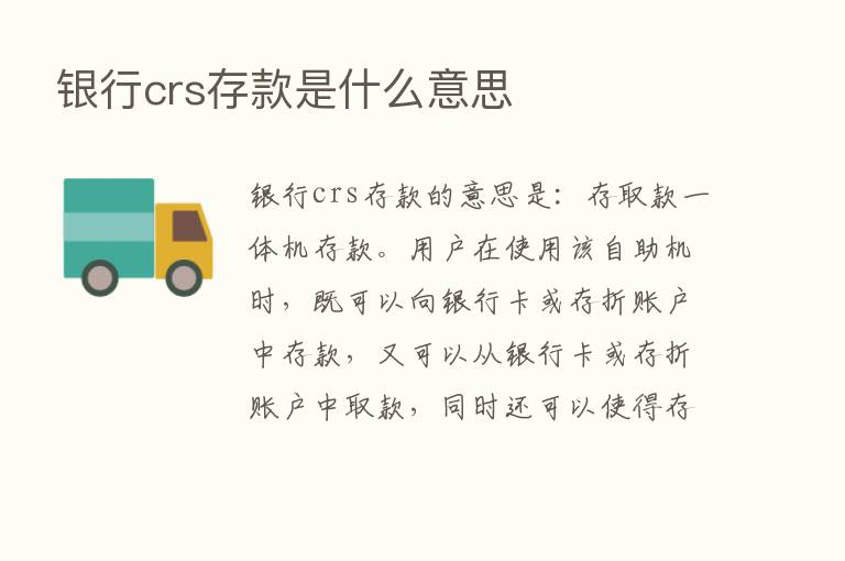 银行crs存款是什么意思