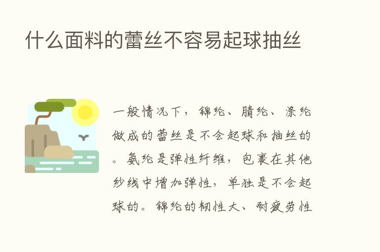 什么面料的蕾丝不容易起球抽丝