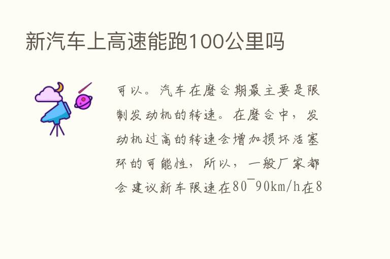 新汽车上高速能跑100公里吗