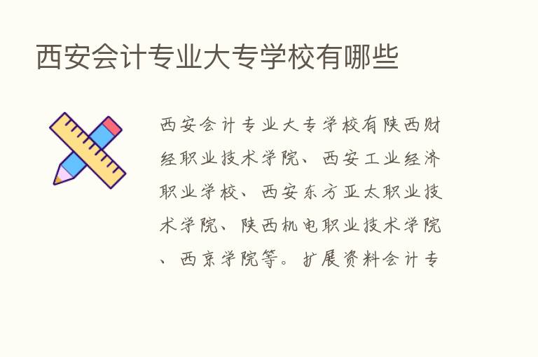 西安会计专业大专学校有哪些