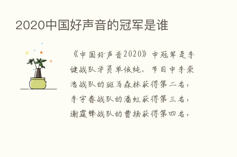 2020中国好声音的冠军是谁