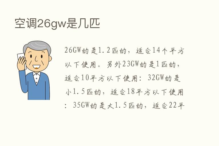 空调26gw是几匹