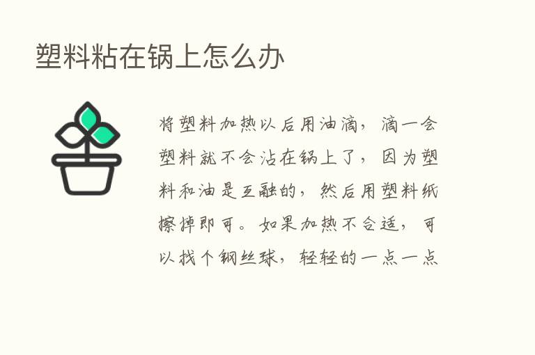 塑料粘在锅上怎么办