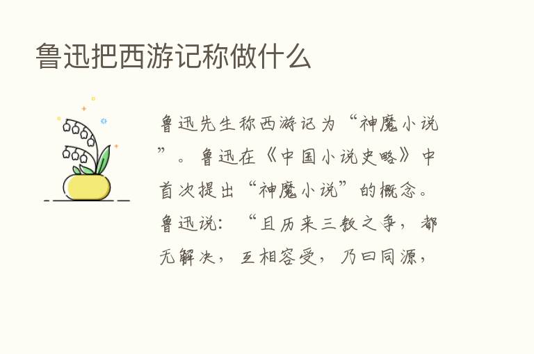 鲁迅把西游记称做什么