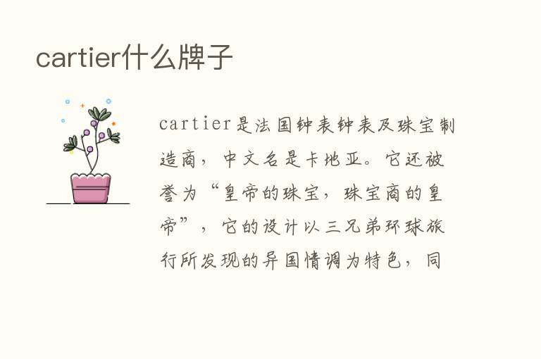 cartier什么牌子