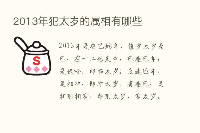 2013年犯太岁的属相有哪些