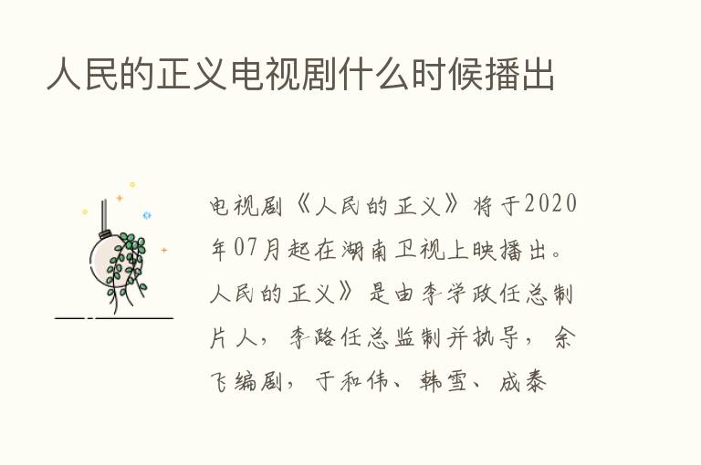 人民的正义电视剧什么时候播出