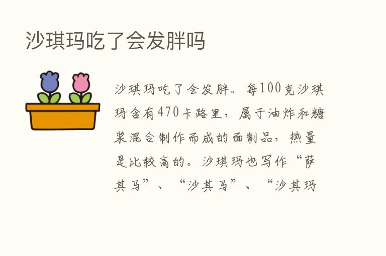 沙琪玛吃了会发胖吗