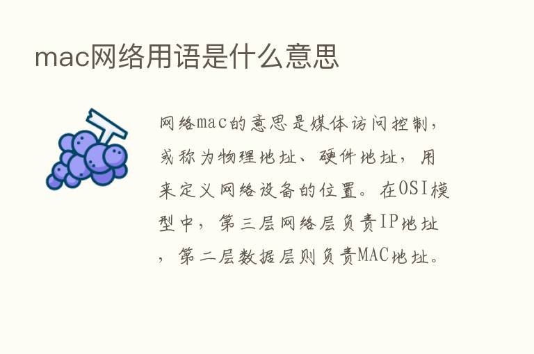 mac网络用语是什么意思