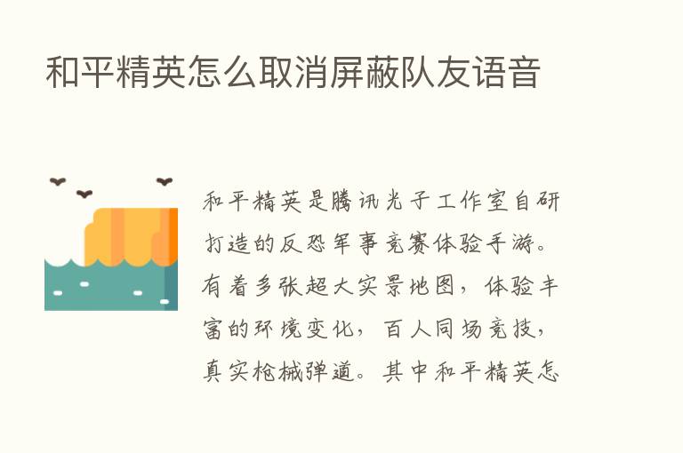 和平精英怎么取消屏蔽队友语音