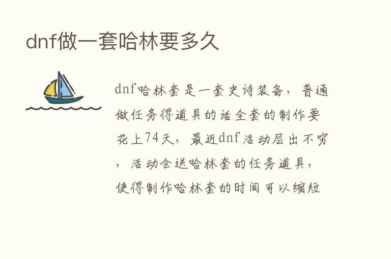 dnf做一套哈林要多久