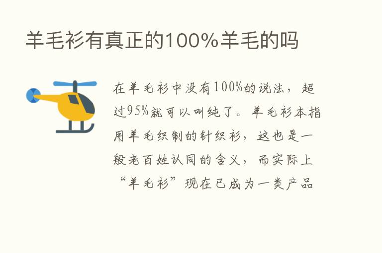 羊毛衫有真正的100％羊毛的吗