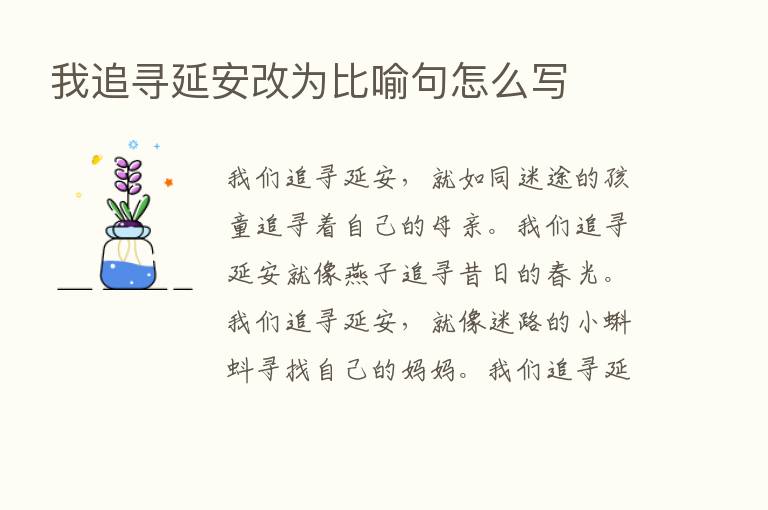 我追寻延安改为比喻句怎么写