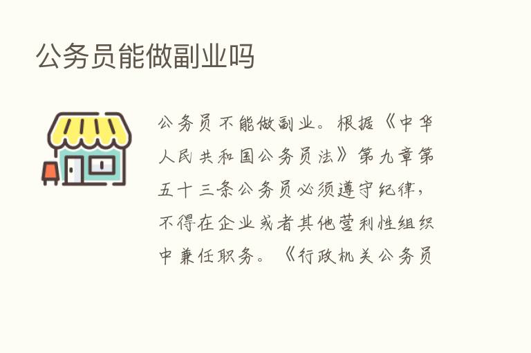 公务员能做副业吗