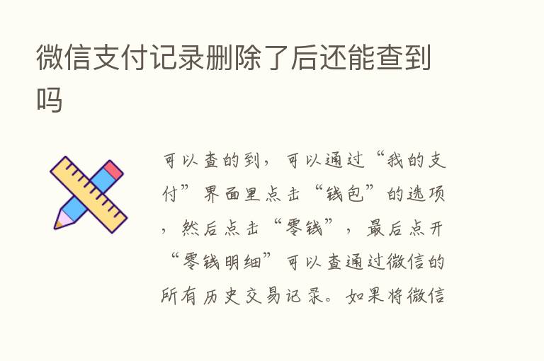 微信支付记录删除了后还能查到吗