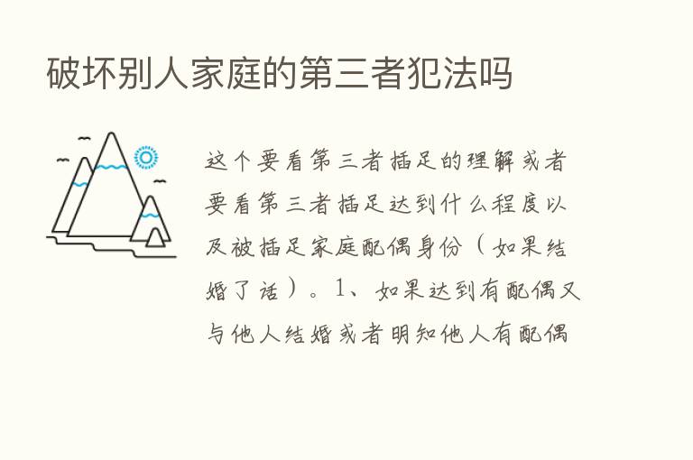 破坏别人家庭的   三者犯法吗