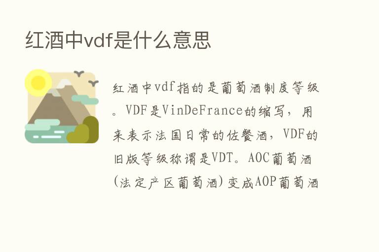 红酒中vdf是什么意思