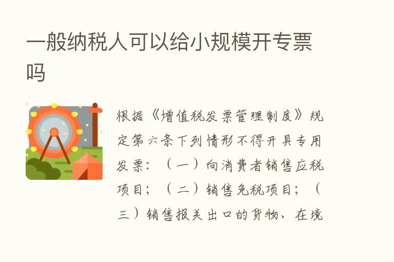 一般纳税人可以给小规模开专票吗