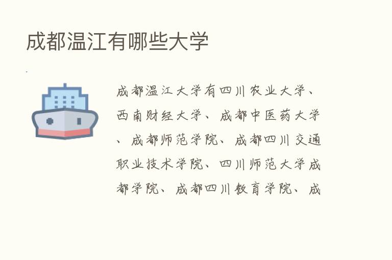 成都温江有哪些大学