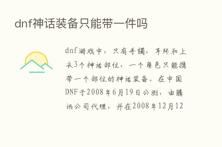 dnf神话装备只能带一件吗