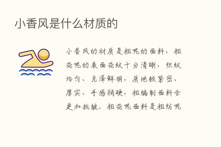 小香风是什么材质的