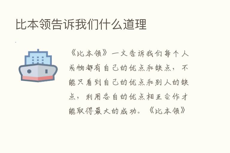 比本领告诉我们什么道理