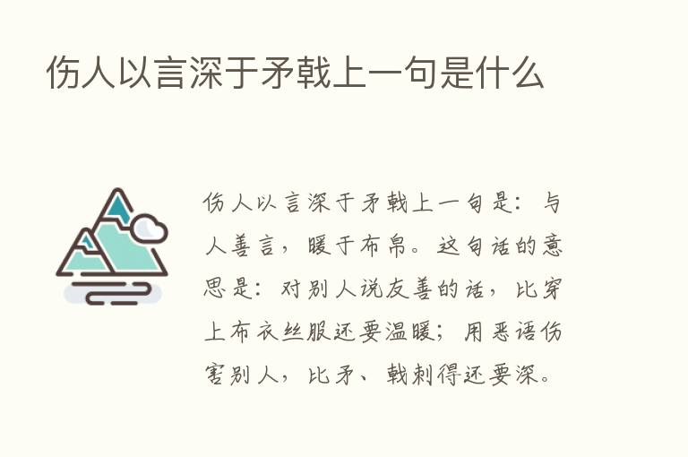 伤人以言深于矛戟上一句是什么