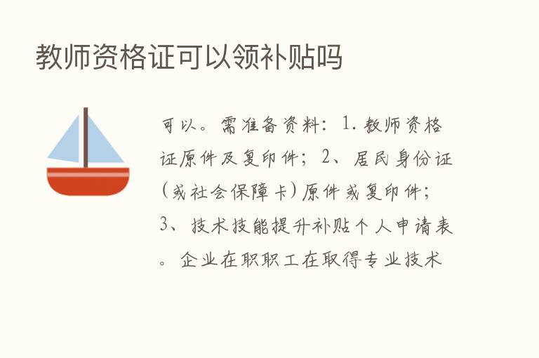 教师资格证可以领补贴吗