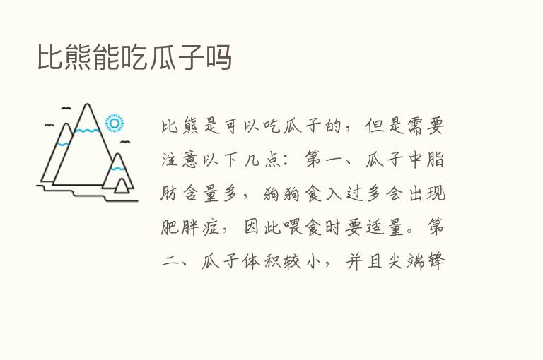 比熊能吃瓜子吗