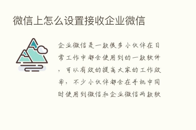 微信上怎么设置接收企业微信