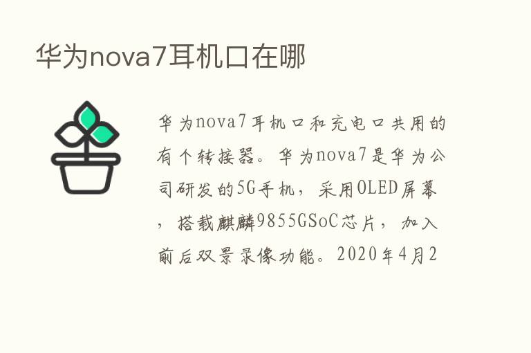 华为nova7耳机口在哪