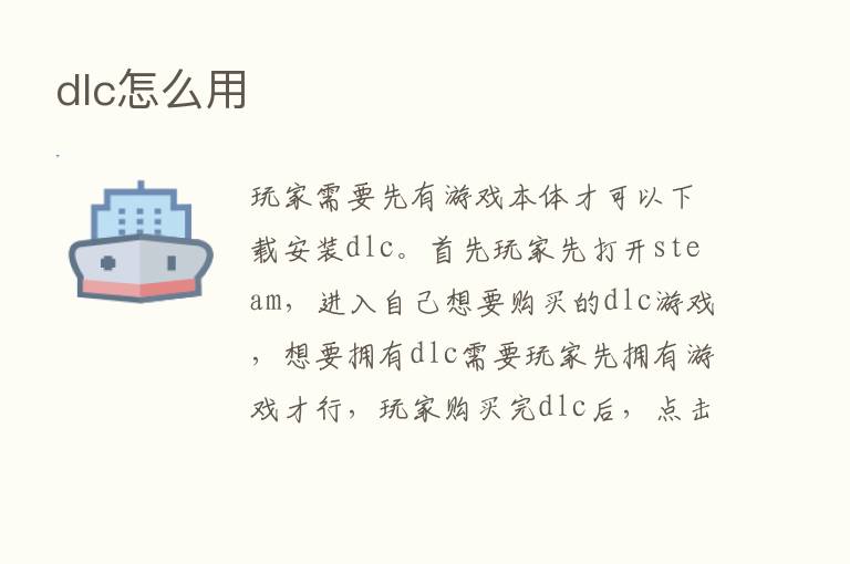 dlc怎么用