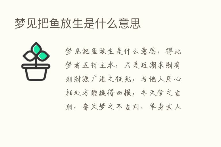 梦见把鱼放生是什么意思