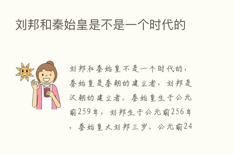 刘邦和秦始皇是不是一个时代的