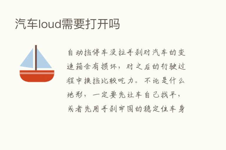 汽车loud需要打开吗