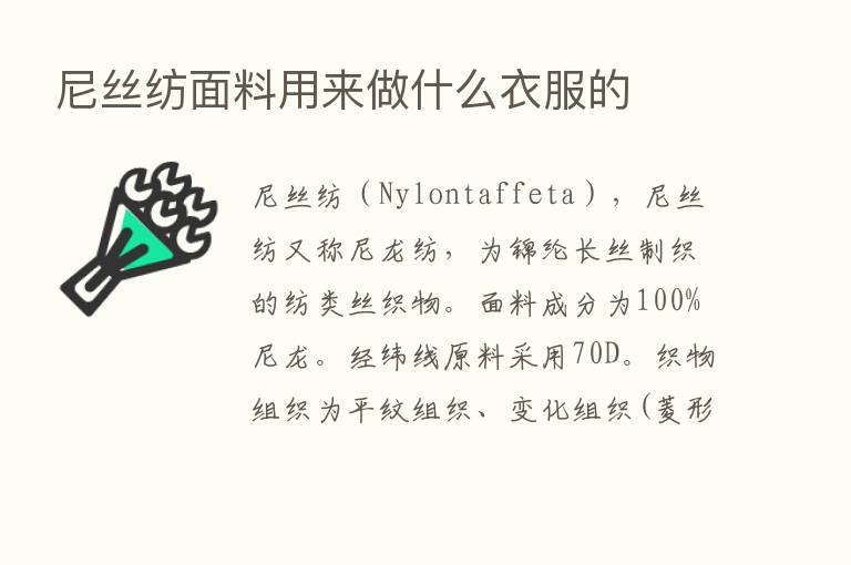 尼丝纺面料用来做什么衣服的