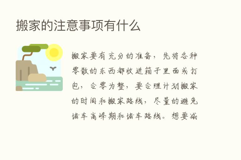 搬家的注意事项有什么