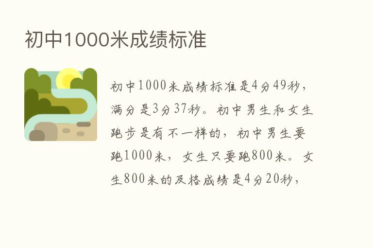 初中1000米成绩标准